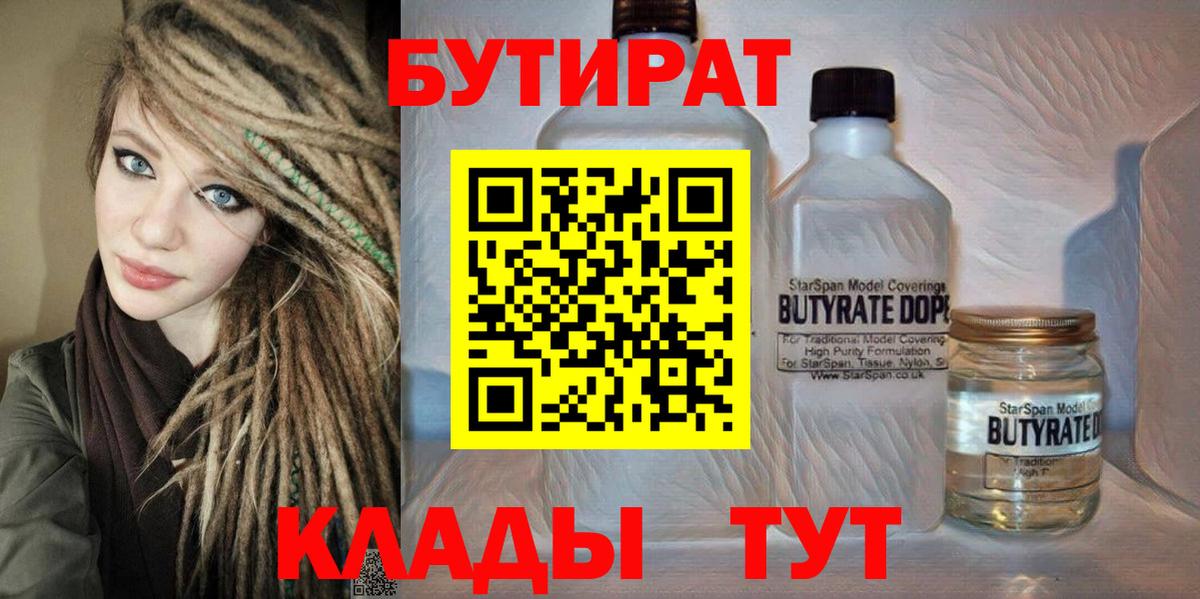 Бутират Butirat Подольск