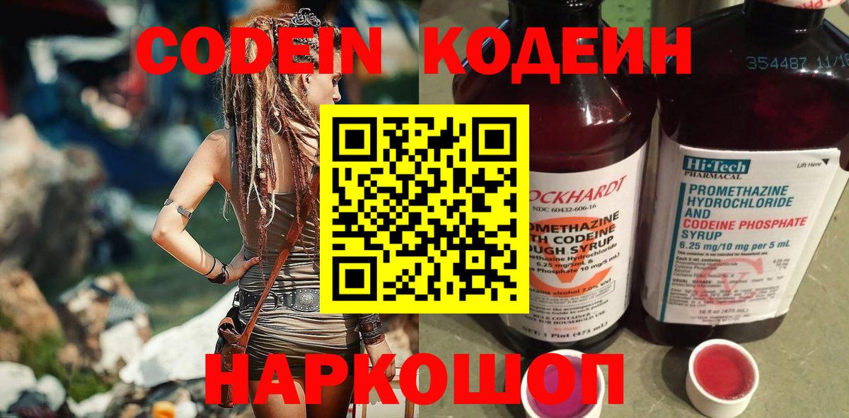 Codein Purple Drank  Вход с VPN  Подольск  Кодеин напиток Lean (лин) 