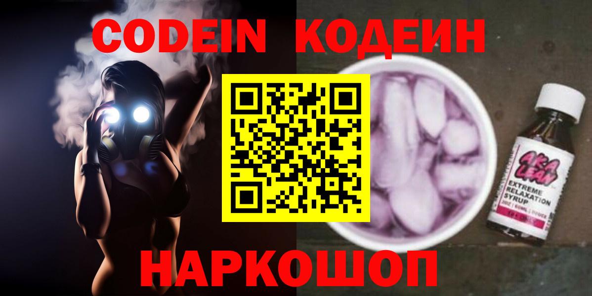 Кодеин Purple Drank Подольск
